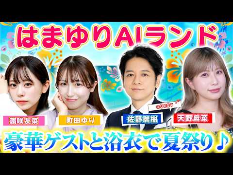 「おしとおせ！限界ノンカノン」佐野瑞樹＆天野麻菜がゲストで参加、浴衣姿で夏祭りSP【はまゆりAIランド ＃２9】