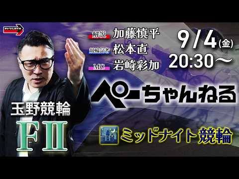 チャリロト公式競輪番組 加藤慎平の「ぺーちゃんねる」9/4(金)【最終日】玉野競輪 [FⅡミッドナイト] 7R制