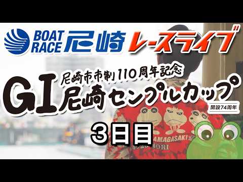 尼崎市市制110周年記念GⅠ尼崎センプルカップ（開設74周年記念） ３日目