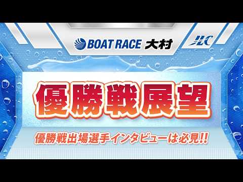 ボートレース大村　GⅠ海の王者決定戦 優勝戦展望 サムネイル
