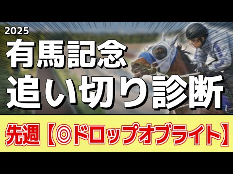 追い切り徹底解説！【有馬記念2025】レガレイラ、ミュージアムマイルなどの状態はどうか？調教S評価は2頭！ サムネイル