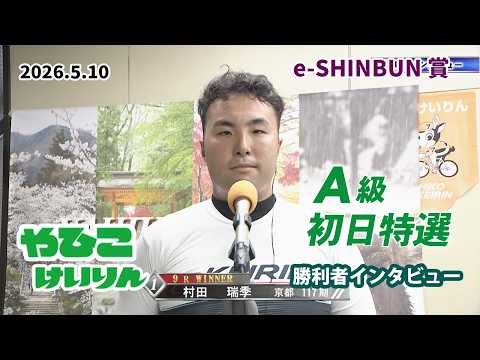 【総集編】Ａ級初日特選＆勝利者インタビュー【ｅ-ＳＨＩＮＢＵＮ賞】 サムネイル