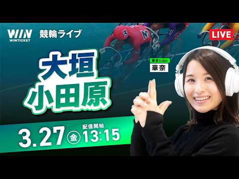【3/27】大垣競輪・小田原競輪 / デイ競輪ライブ配信 サムネイル