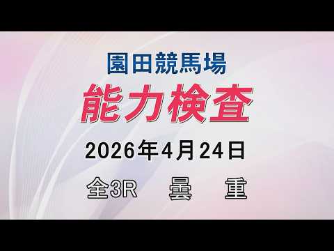 能力検査 2026年4月24日(金) 園田競馬場 サムネイル