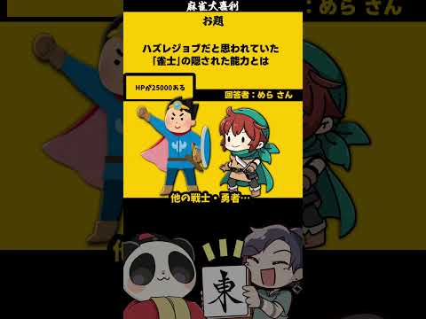 【大喜利】「ハズレジョブ雀士とは」　異世界転生 　異世界漫画  【 遊楽天GOTH  西乃うるり 】 サムネイル