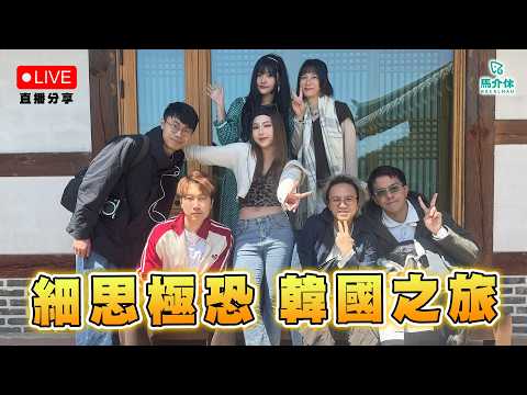【LIVE】細思極恐 韓國之旅?! ｜Rico、鎔兒、芊華 サムネイル