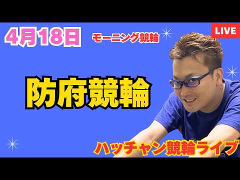 ４月１８日　防府競輪ライブ　競輪予想ライブ