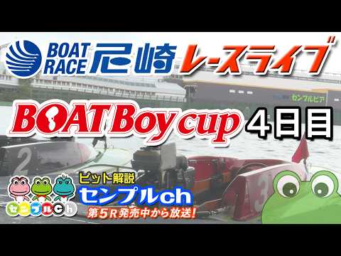 BOATBoyカップ ４日目 サムネイル