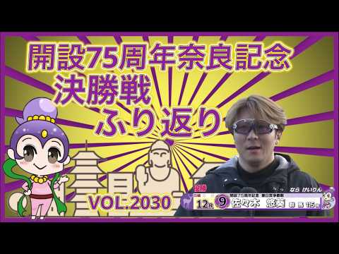 佐々木悠葵優勝の奈良決勝戦ふり返りコバケンデスケイリンデス サムネイル