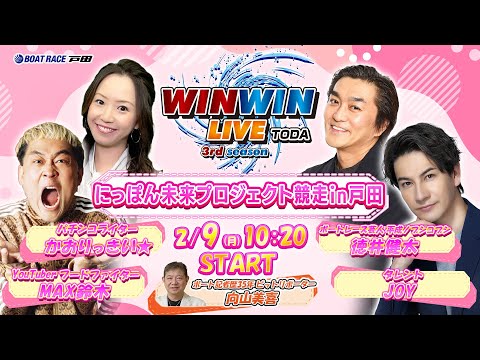 2026.2.9 WINWIN LIVE TODA 3rd season　にっぽん未来プロジェクト競走ｉｎ戸田　4日目 サムネイル