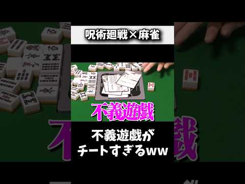 不義遊戯がチートすぎてやりたい放題www 麻雀 役満 呪術廻戦 shorts サムネイル