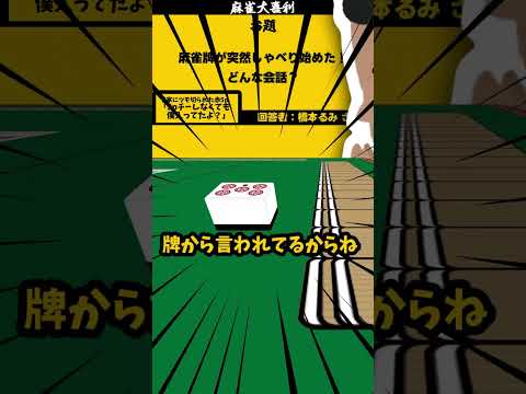 「麻雀牌が喋った！まとめ】　大喜利　麻雀大喜利 【遊楽天GOTH】 サムネイル