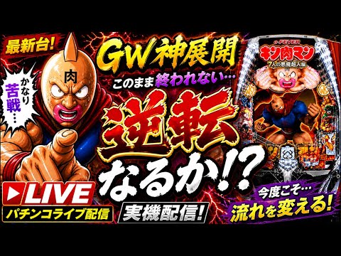 【GW神展開】最新台 eフィーバーキン肉マン 実機LIVE🔥大苦戦から逆転なるか!? パチンコライブ配信中！ サムネイル