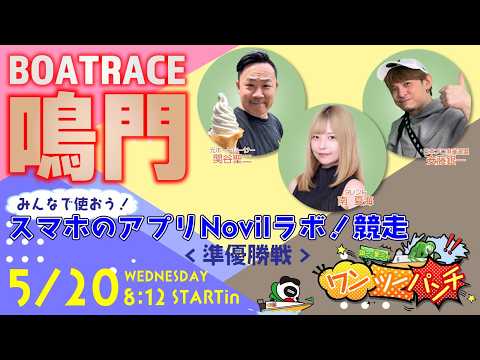 ボートレース鳴門 　みんなで使おう！スマホのアプリNovil☆ラボ！杯競走　5日目 準優勝戦　5月20日(水)【ボート… サムネイル