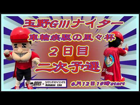 玉野「車輪疾駆の風々杯」ＧⅢ２日目DMM競輪×Kobaken Live サムネイル