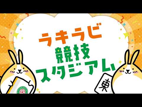 【麻雀】ラキラビpresents　ラキラビ競技スタジアム | 連盟公式ルール【麻雀ラキラビ】 サムネイル
