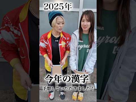 ヴィーナスシリーズ第18戦尼崎プリンセスカップ👸今年の漢字を予想していただきました✍️ サムネイル