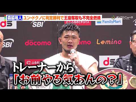 東京五輪代表・森脇唯人、プロ3戦目で王座獲得も不完全燃焼「叱られました」“因縁”ユン・ドクノとの再戦で見事判定勝利　『… サムネイル