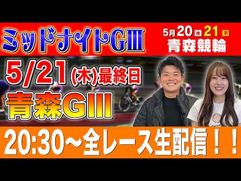 【競輪ライブ】青森競輪GⅢ最終日全レース生配信！！ サムネイル