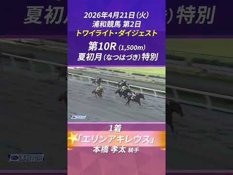 浦和競馬【2026年4月開催】～4月21日(火) トワイライト・ダイジェスト～ サムネイル