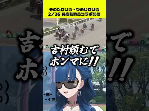 【Vtuber 青馬ひすみ コラボ】若駒賞 ハイライト② サムネイル