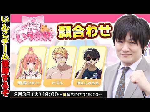 【雀魂】雀魂いづみ杯の顔合わせをするぞ【多井隆晴/飛良ひかり/ドズル/ぼんじゅる】 サムネイル