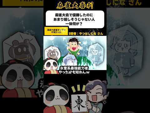 《大喜利》渾身の麻雀ギャグが不発だった【麻雀大喜利】shorts 大喜利 雀魂 サムネイル