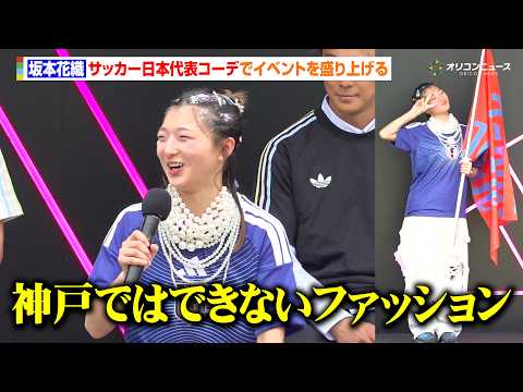 坂本花織、サッカー日本代表ユニフォームコーデで登場も慣れない服装に「神戸ではできないファッションです」　『adidas…
