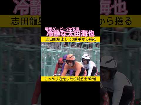 冷静な太田海也が勝ち上がり準決勝へ keirin 競輪 2026.5.4