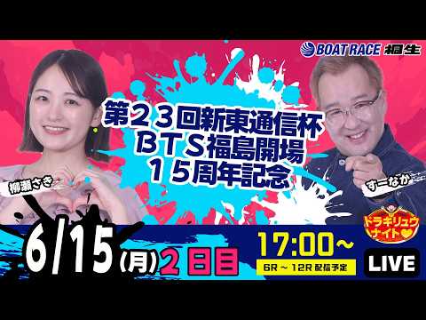 6月15日 | ドラキリュウナイト | ボートレース桐生  | で生配信！ サムネイル