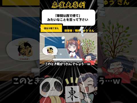 《大喜利》寝言は寝て言え【麻雀大喜利】shorts 大喜利 雀魂 サムネイル