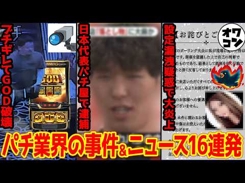 【12分でわかる】話題になったパチンコ界隈のヤバいニュースまとめ16連発!!【2026年5月版】 サムネイル