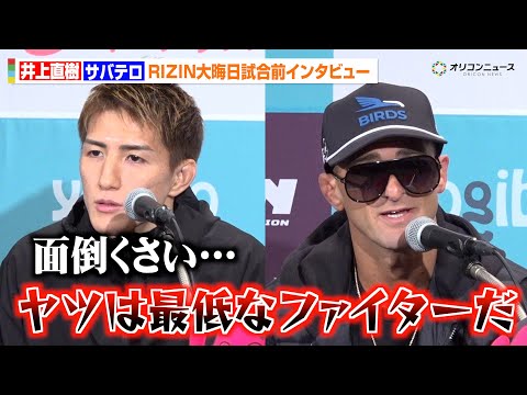 【RIZIN】井上直樹、サバテロの挑発に「面倒くさい」トラッシュトーク全開でベルト奪回宣言「彼はチャンピオンじゃない」… サムネイル