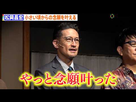 松岡昌宏、初の本多劇場主演にしみじみ「ガキの頃から通っていた」 ハガキ職人役で過去の投稿経験も告白　舞台『はがきの王様… サムネイル