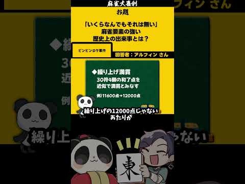【大喜利】「麻雀歴史上の出来事」　歴史　日本  【 遊楽天GOTH  西乃うるり 】 サムネイル