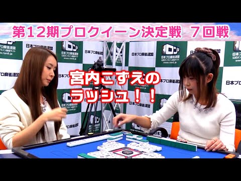 【麻雀】第12期プロクイーン決定戦７回戦 サムネイル