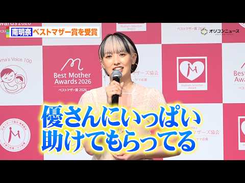 南明奈、ベストマザー受賞に喜び！夫・よゐこ濱口優にも感謝「いっぱい助けてもらって毎日頑張れてます」　『第18回ベストマ… サムネイル