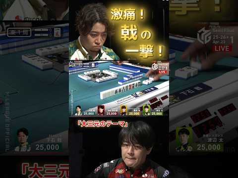 【大三元のテーマ】下石戟　開局早々に出た！下石戟の強烈な一撃！影の加害者は黒沢…？そして被害者内川幸太郎…！ サムネイル