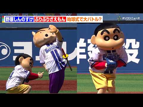 【クレヨンしんちゃん】しんちゃん＆ぶりぶりざえもん、始球式で大暴れ！？まさかのピッチングに会場大爆笑　横浜DeNAベイ… サムネイル