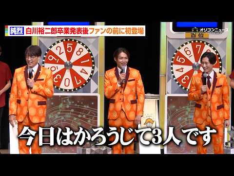 純烈、白川裕二郎の卒業発表後ファンの前に初登場　司会者を新メンバーにスカウト！？「いけますよ」　『ドリームジャンボ抽せ… サムネイル
