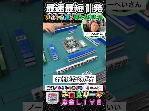 このリーチ打てる？【ゆとりの遊び場】こーへい君の麻雀！麻雀 役満 3人麻雀 サムネイル