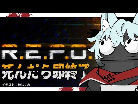 ﾀﾋんだら即終了、作業解放ソロR.E.P.O.【R.E.P.O】 サムネイル