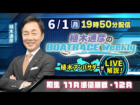 桐生11R準優勝戦・12Rを植木通彦アンバサダーがLIVE解説！6月1日（月）19時50分から生配信！|植木通彦のボー… サムネイル