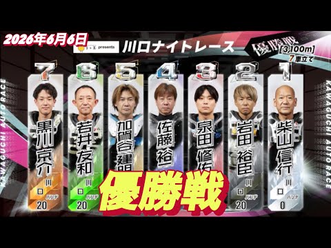 2026年6月6日【8R 優勝戦】川口ナイトレース最終日　オートレース サムネイル