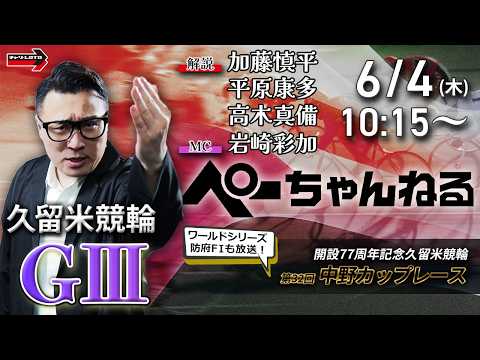 チャリロト公式競輪番組 加藤慎平の「ぺーちゃんねる」6/4(木)【初日】久留米競輪 第32回中野カップレース [ＧⅢ] サムネイル