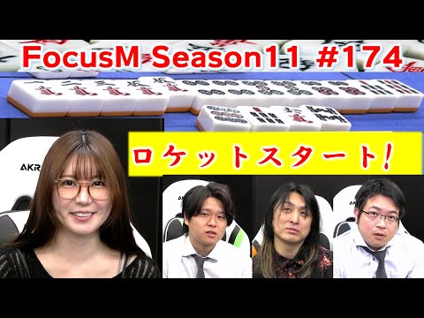 【麻雀】FocusM Season11 174 サムネイル