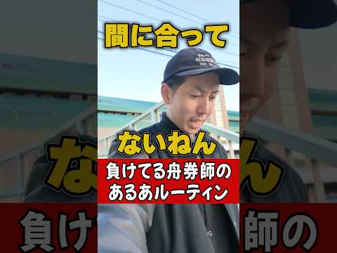 【舟券師あるある】舟券負けてる奴のよくやるムーブボートレース 競艇 shorts サムネイル