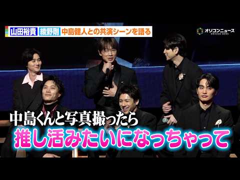 【ちるらん】綾野剛、中島健人との写真撮影が“推し活”に！？「一瞬で包みこまれた」　ドラマ『ちるらん 新撰組鎮魂歌』制作… サムネイル