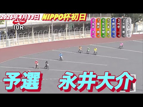 2026年4月13日【10R 予選　永井大介】NIPPO杯初日　オートレース サムネイル