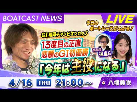 BOATCAST NEWS｜G1福岡チャンピオンカップ 13度目の正直 悲願のG1初優勝｜木曜企画「ベストオブ６コース」 サムネイル